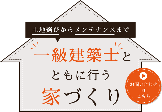 住まいの幅広いご要望にお応え