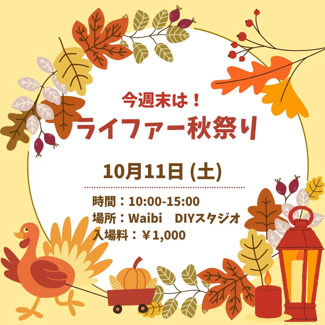 【ライファー秋祭り！ついに今週末開催！！】