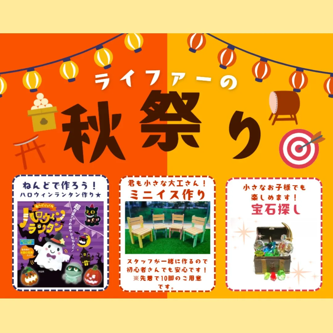 【ライファー秋祭り！ついに今週末開催！！】