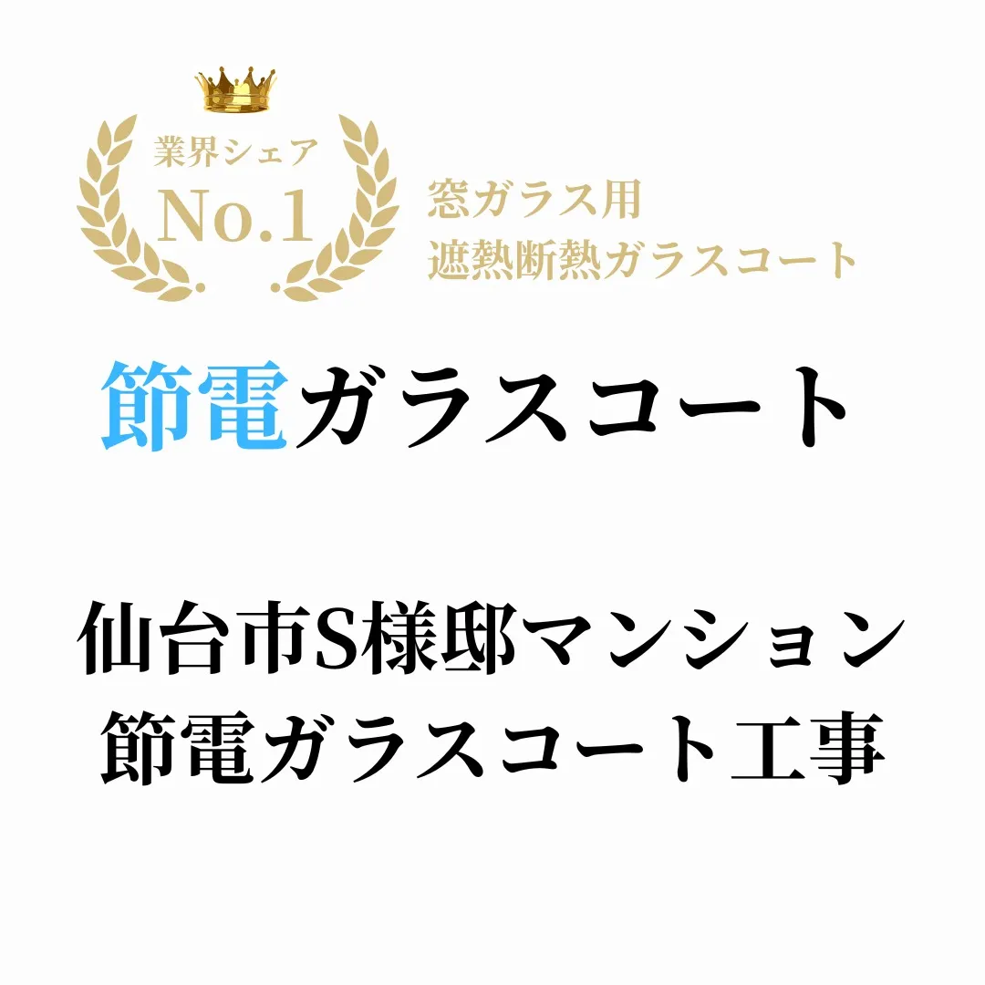 S様邸マンション節電ガラスコート工事