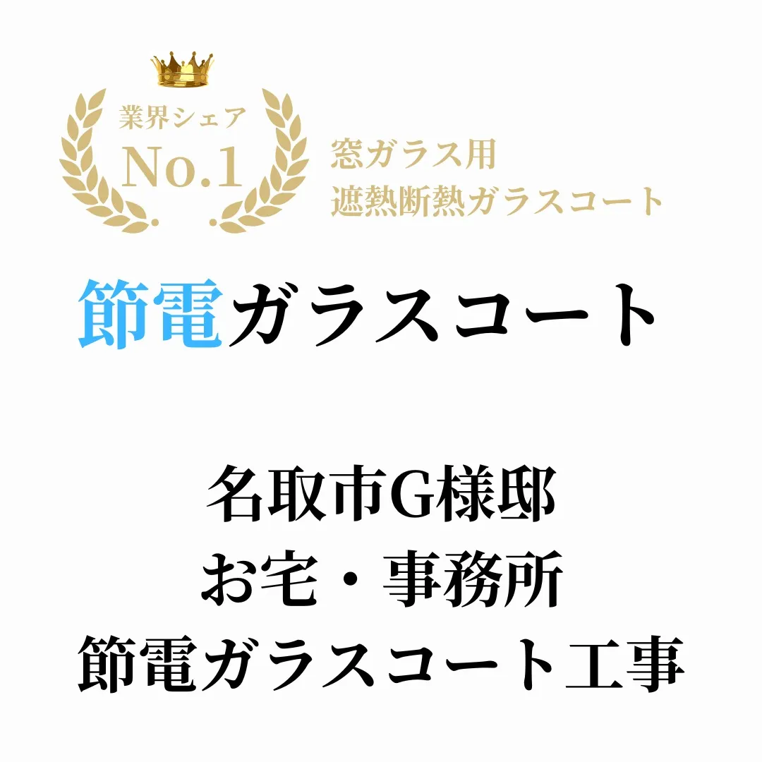 S様邸マンション節電ガラスコート工事