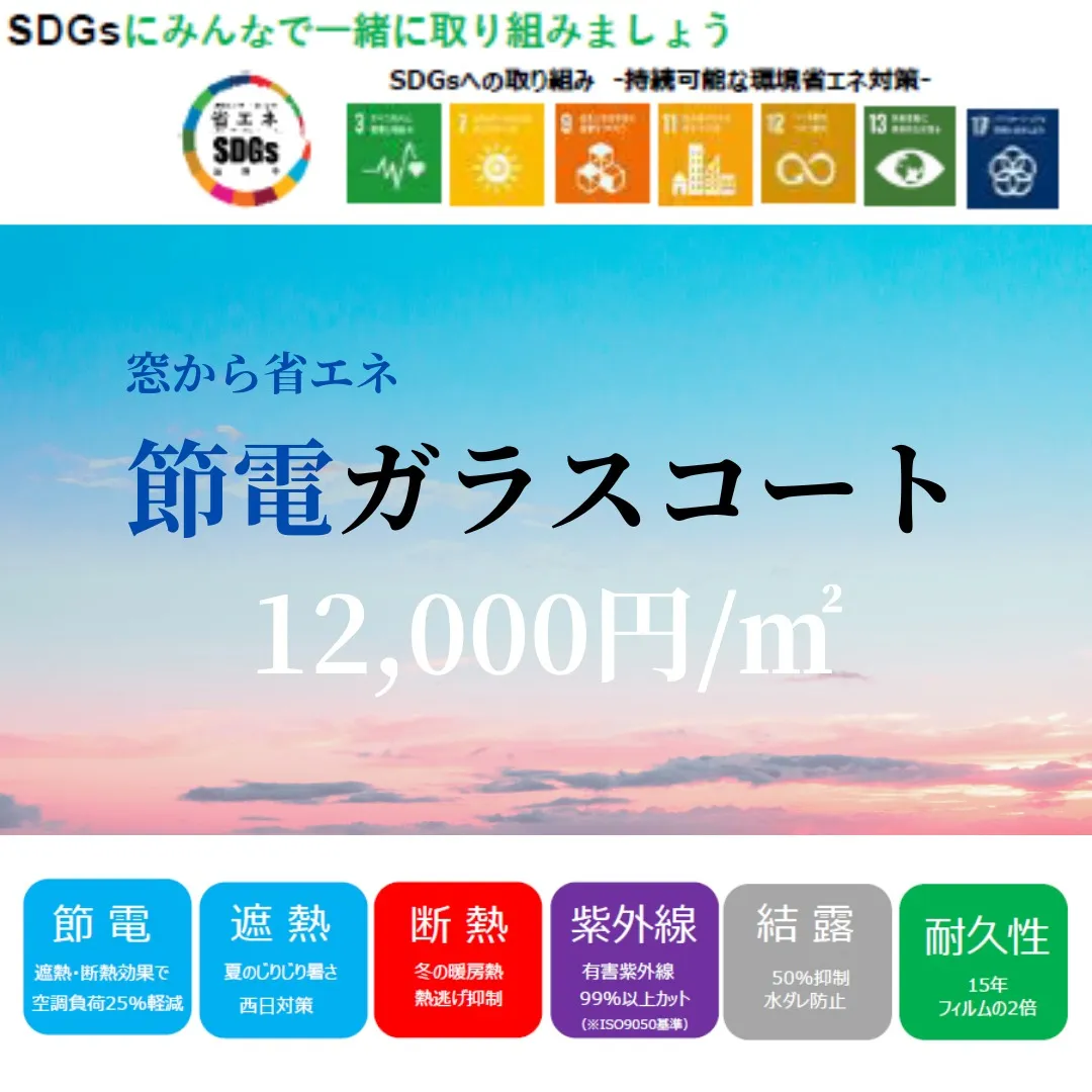 S様邸マンション節電ガラスコート工事