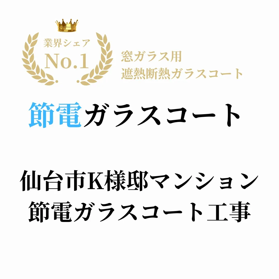 K様邸マンション節電ガラスコート工事