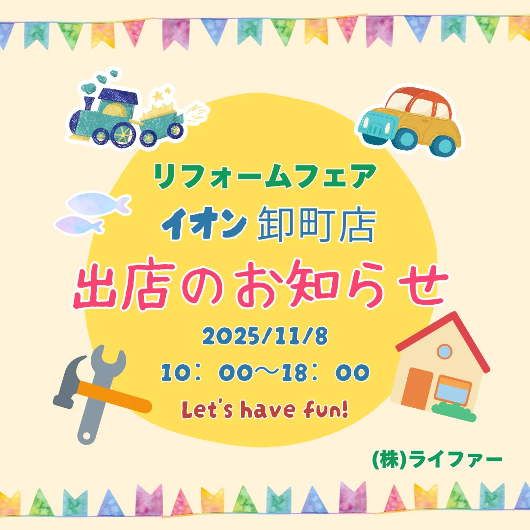 11月8日イオンスタイル卸町店にてリフォームフェア開催します！