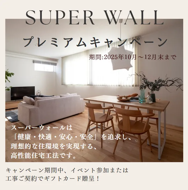 スーパーウォールプレミアムキャンペーン