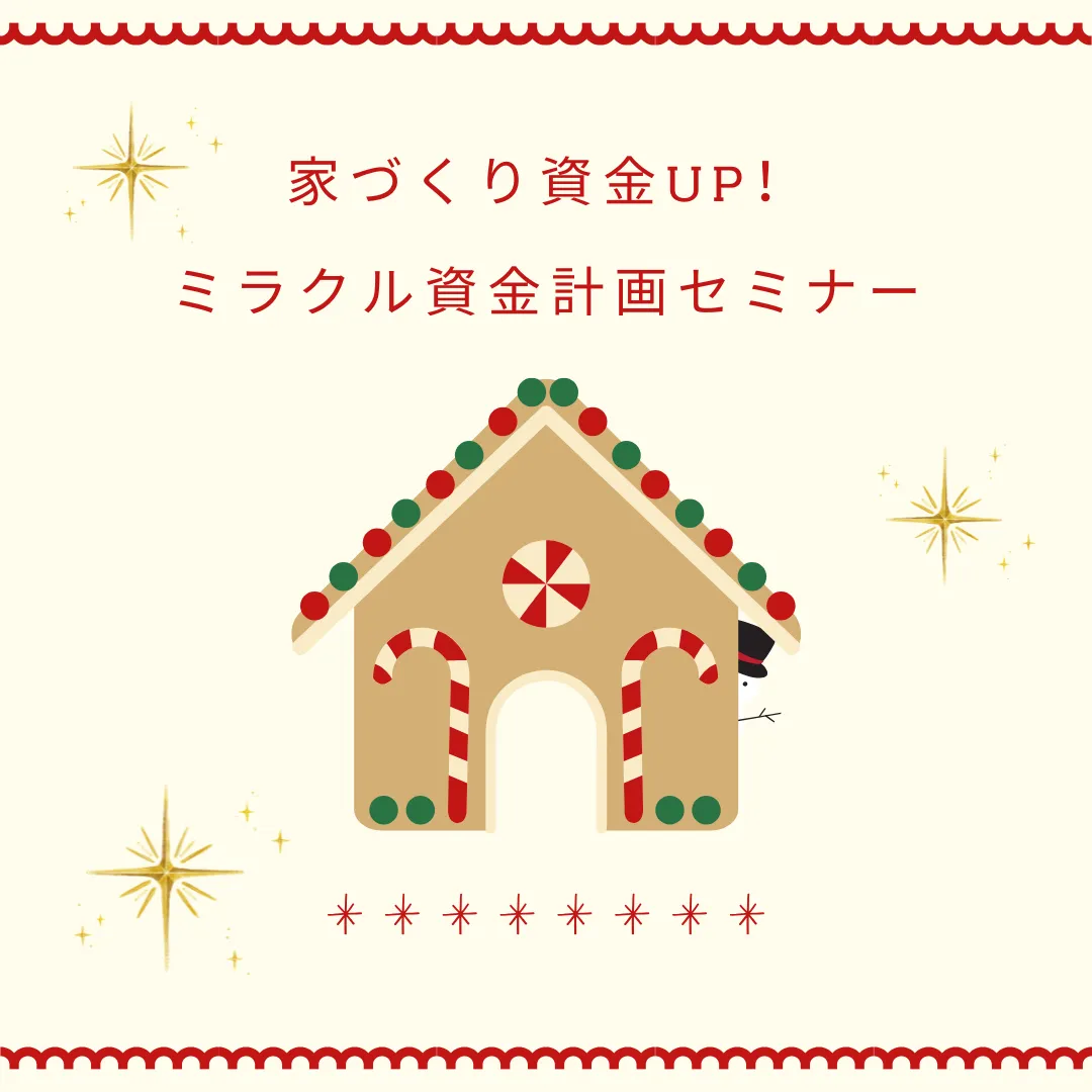 【12月開催】ミラクル資金計画セミナー