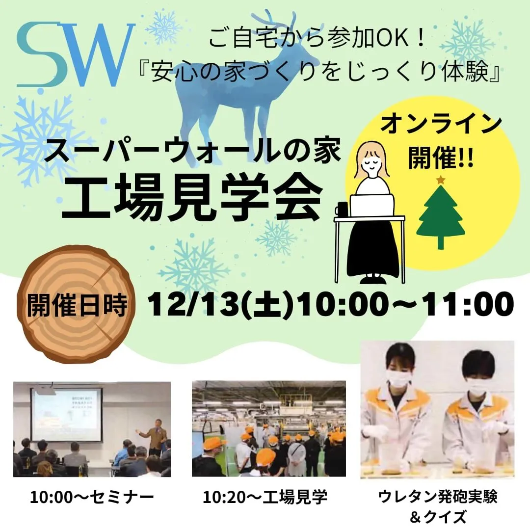 一日限定5組!オンライン工場見学会を開催いたします!
