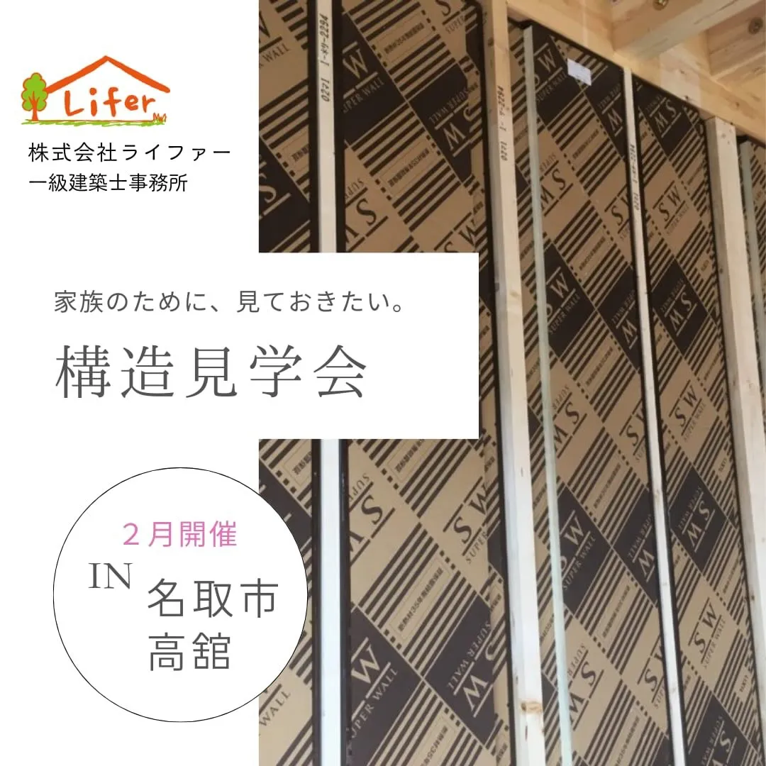 お家の相談会&構造見学会を開催します!