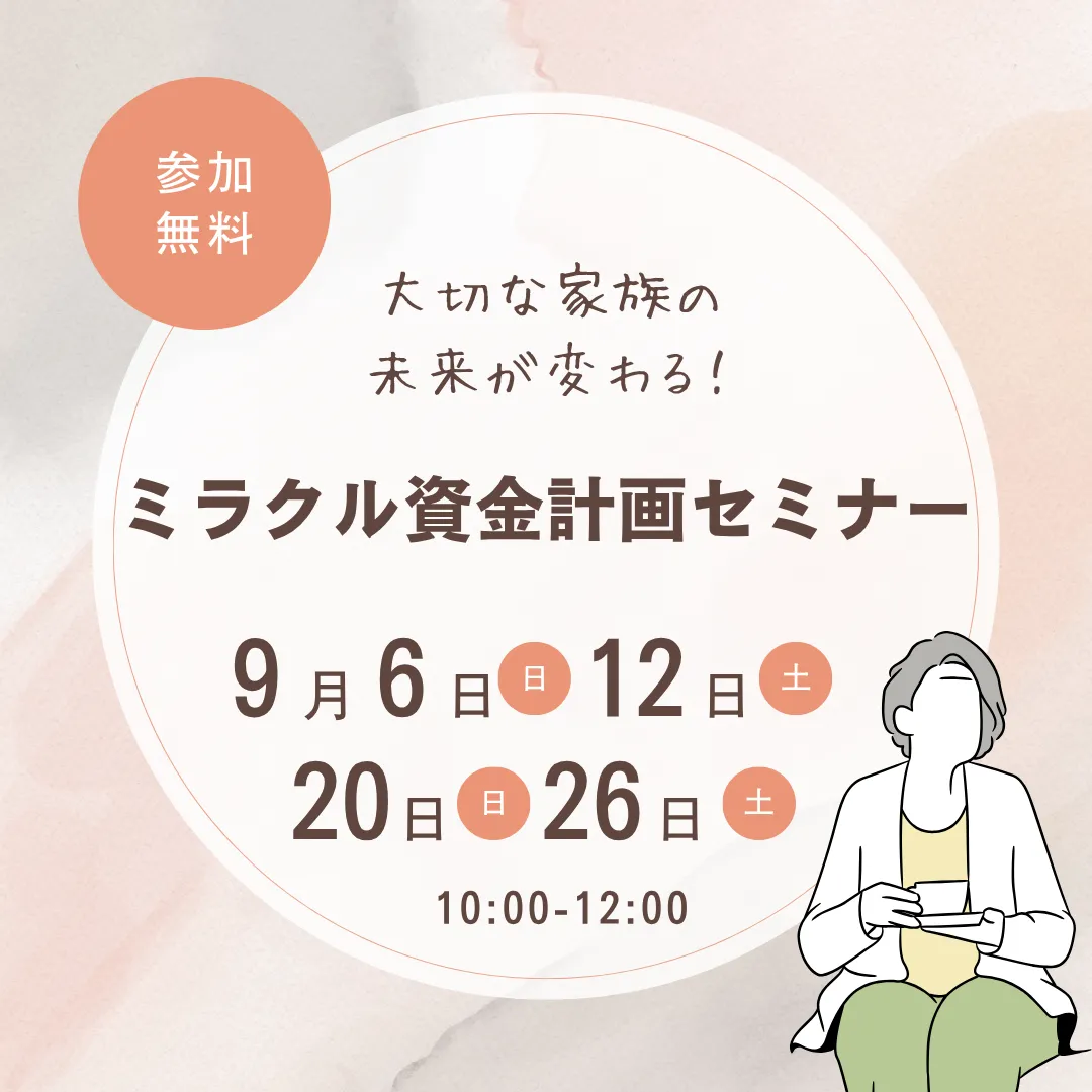 【9月開催】ミラクル資金計画セミナー